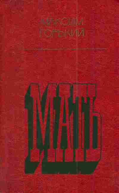 Книга Горький М. Мать, 11-4817, Баград.рф